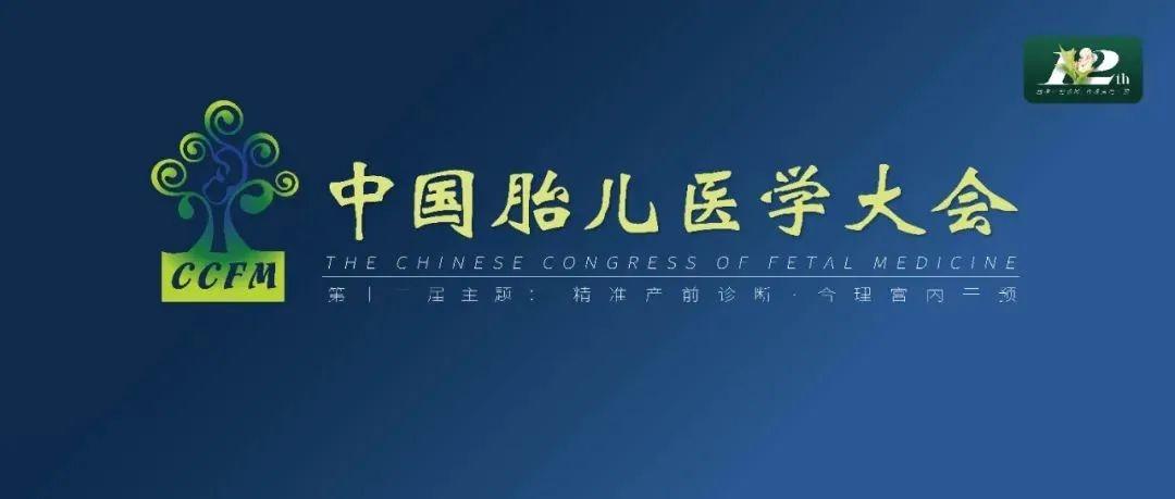 精彩集锦：第十二届中国胎儿医学大会圆满结束