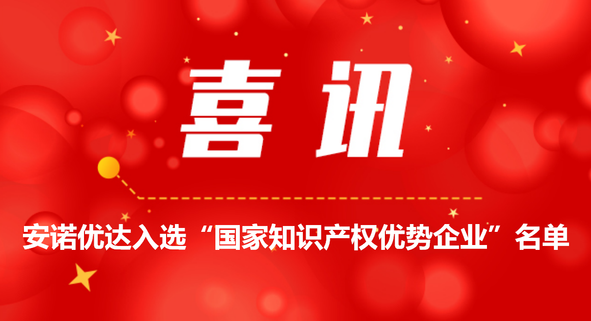 喜讯！尊龙凯时人生就博官网登录入选“国家知识产权优势企业”名单